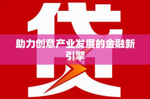太仓助力创意产业发展的金融新引擎
