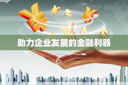 永胜助力企业发展的金融利器