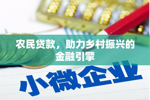 镇雄农民贷款，助力乡村振兴的金融引擎