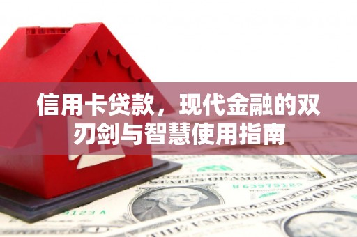 美兰信用卡贷款，现代金融的双刃剑与智慧使用指南