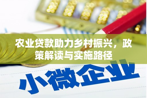 临淄农业贷款助力乡村振兴，政策解读与实施路径