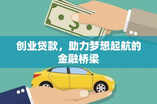 普湾新区创业贷款，助力梦想起航的金融桥梁