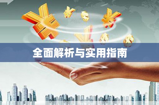 茂林全面解析与实用指南