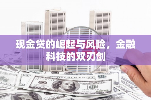 容县现金贷的崛起与风险，金融科技的双刃剑