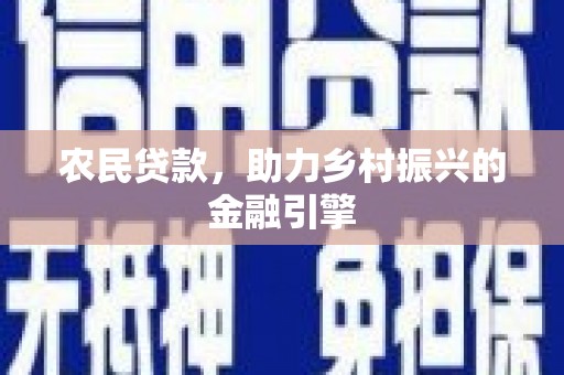 东乌旗农民贷款，助力乡村振兴的金融引擎