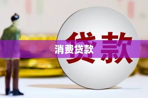 汝南消费贷款