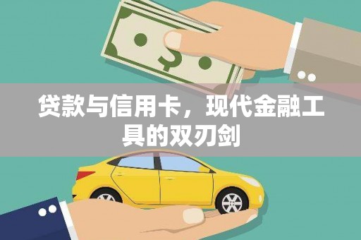德钦贷款与信用卡，现代金融工具的双刃剑