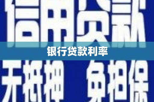 通江银行贷款利率