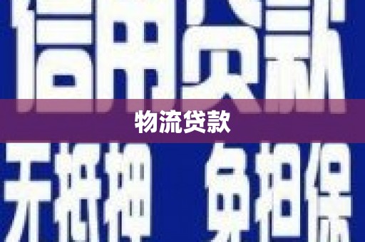 上林物流贷款