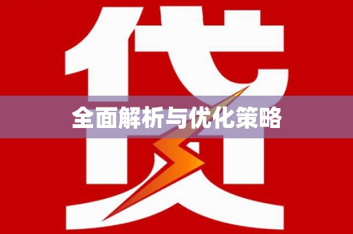安远全面解析与优化策略