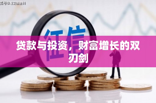 息县贷款与投资，财富增长的双刃剑
