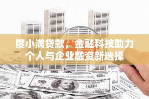 安远度小满贷款，金融科技助力个人与企业融资新选择