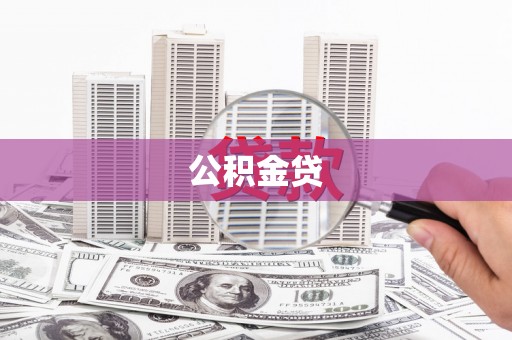 清新公积金贷