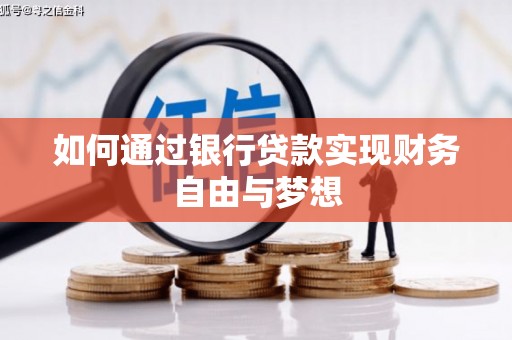 延平如何通过银行贷款实现财务自由与梦想