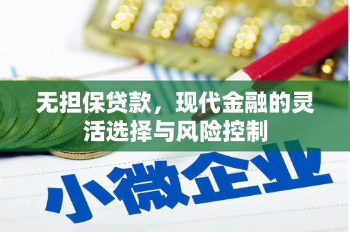 唐县无担保贷款，现代金融的灵活选择与风险控制