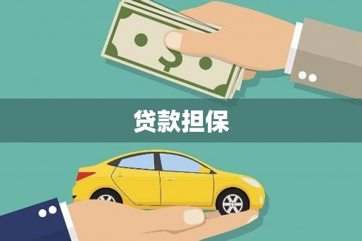 罗定贷款担保