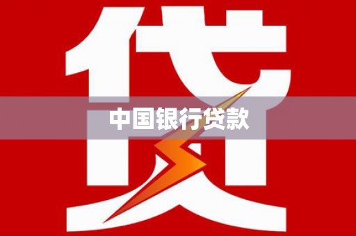 树林中国银行贷款