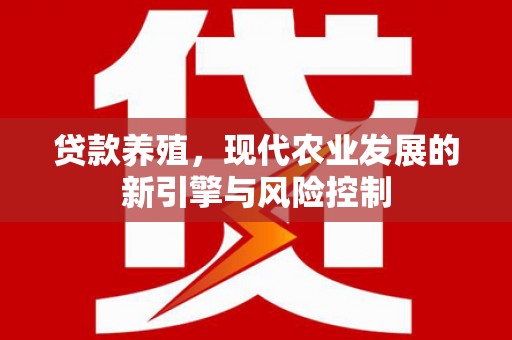 两当贷款养殖，现代农业发展的新引擎与风险控制