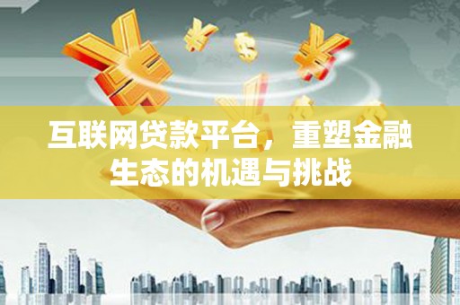 潍坊互联网贷款平台，重塑金融生态的机遇与挑战