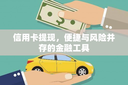 怀化信用卡提现，便捷与风险并存的金融工具