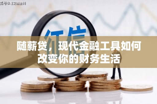 太白随薪贷，现代金融工具如何改变你的财务生活