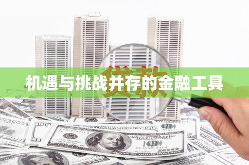 根河机遇与挑战并存的金融工具