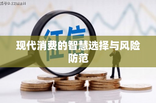 宏伟现代消费的智慧选择与风险防范