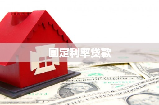 南京固定利率贷款