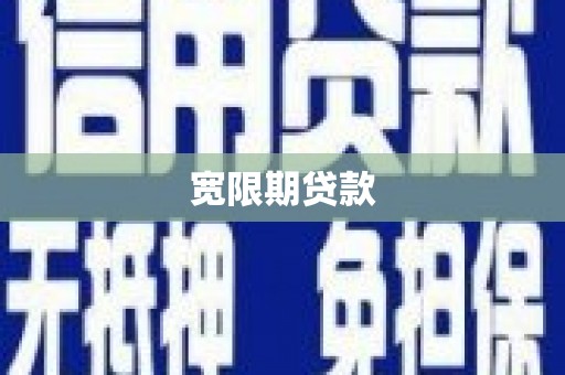 集贤宽限期贷款
