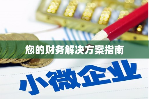 甘井子您的财务解决方案指南