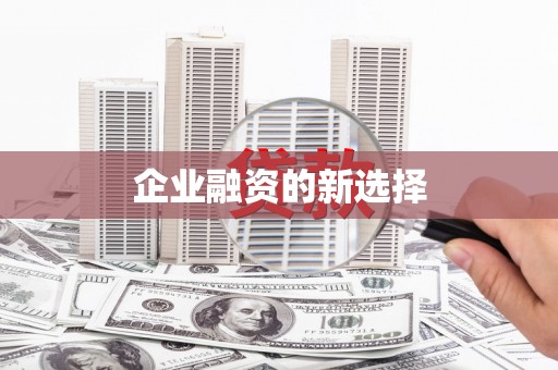 威海企业融资的新选择