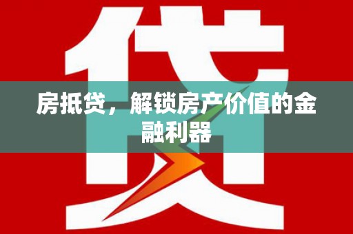 息县房抵贷，解锁房产价值的金融利器