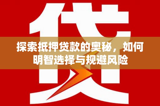 湾仔区探索抵押贷款的奥秘，如何明智选择与规避风险