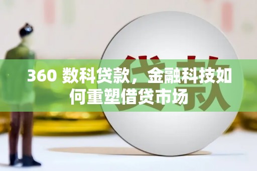 增城360 数科贷款，金融科技如何重塑借贷市场