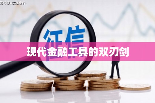 宝安现代金融工具的双刃剑