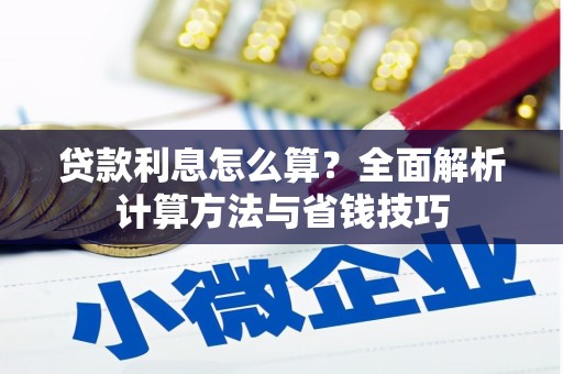 保亭贷款利息怎么算？全面解析计算方法与省钱技巧