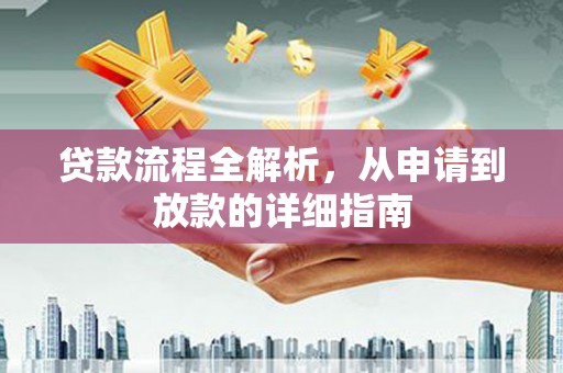 乾安贷款流程全解析，从申请到放款的详细指南