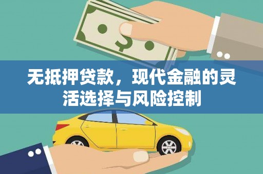 五华无抵押贷款，现代金融的灵活选择与风险控制
