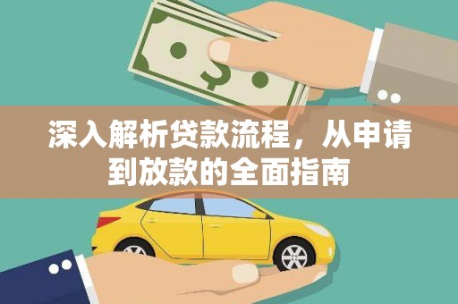长安深入解析贷款流程，从申请到放款的全面指南