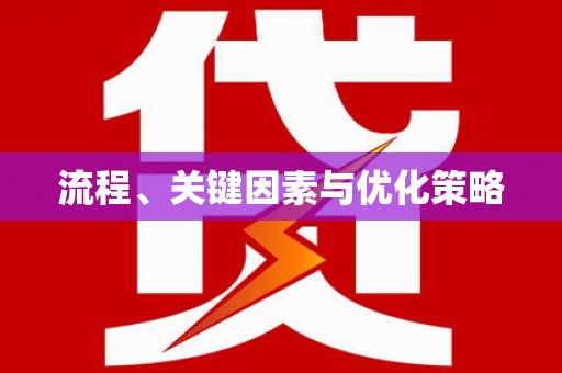 扎鲁特旗流程、关键因素与优化策略
