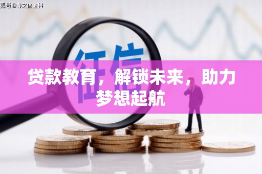 葫芦岛贷款教育，解锁未来，助力梦想起航