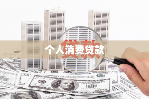 贾汪个人消费贷款
