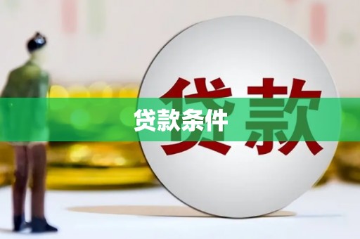 邢台贷款条件