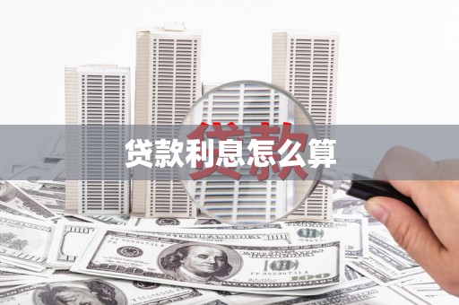 平安贷款利息怎么算