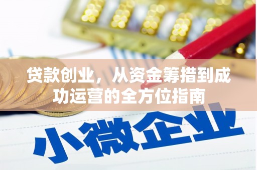 石鼓贷款创业，从资金筹措到成功运营的全方位指南