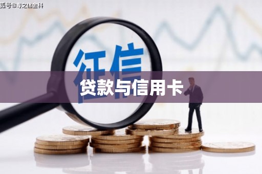通川贷款与信用卡