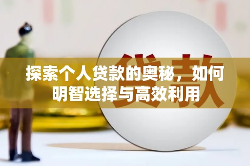 濮阳探索个人贷款的奥秘，如何明智选择与高效利用