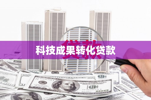 灞桥科技成果转化贷款