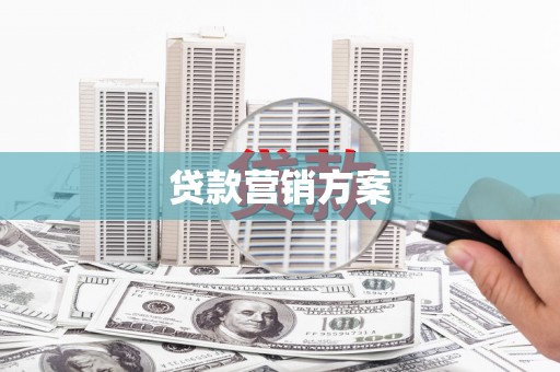 永清贷款营销方案