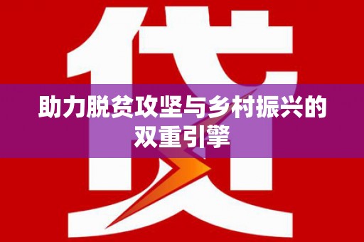 吐鲁番助力脱贫攻坚与乡村振兴的双重引擎